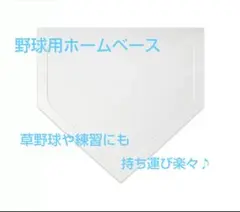ホームベース 野球 ベースボール 軽量 ゴム製練習 ソフトボール