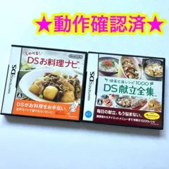 DS 健康応援レシピ1000 DS 献立全集 DSお料理ナビ 2点セット