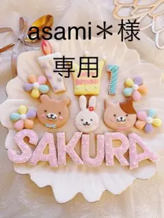 アイシングクッキーasami＊様専用