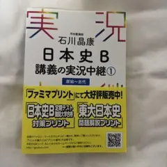 石川晶康 日本史B講義の実況中継 1 原始～古代