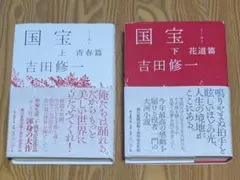 国宝 上下【2冊セット・帯付き】ハード【初版】 - メルカリ