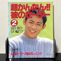 湯江健幸のセーターライフ & ボーイズセーター - メルカリ