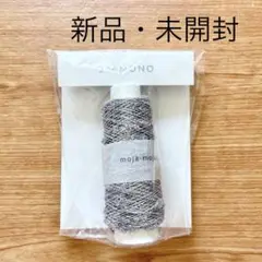 【新品・未使用】フェリシモ　ラッピングヤーンコレクション　moja-moja