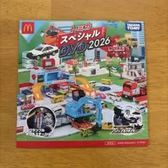 【新品未開封】トミカ スペシャル DVD 2026 ハッピーセット