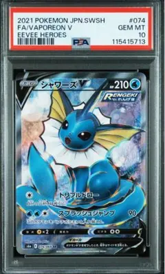 【PSA10】シャワーズV SR イーブイヒーローズ　【最安値】