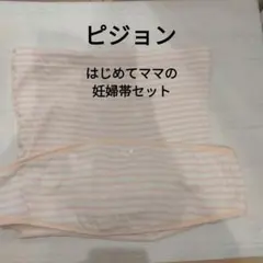 ピジョン　Ｍ〜L　はじめてママの妊婦帯セット　ピンク ボーダー柄 　腹巻　腹帯のサムネイル