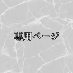 専用ページ