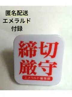 エメラルド　付録　2021年 夏の号　締切厳守　エメラルド編集部　 クリップ