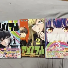 2026年最新】アメノフル 3 (ジャンプコミックス)の人気アイテム - メルカリ