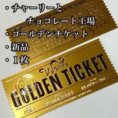 ゴールデンチケット チャーリーとチョコレート工場 ウォンカ 新品
