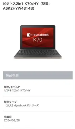 dynabook K70/HY 2in1ノートPC