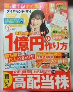 ダイヤモンド・ザイ2026年1月号