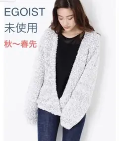 EGOIST 深V ニット　カーデ　グレー【未使用】