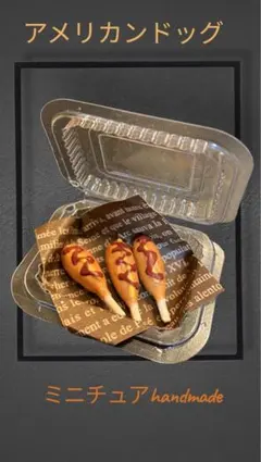 ミニチュアフード　パン　アメリカンドッグ　3個 テイクアウト