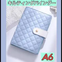 キルティングバインダー シール帳 ブルー A6 手帳 貯金 マカロンカラー