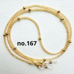 ハンドメイド メガネチェーンno.167 メガネストラップ グラスコード