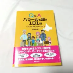 Q&A ハラールを知る101問 ムスリムおもてなしガイド