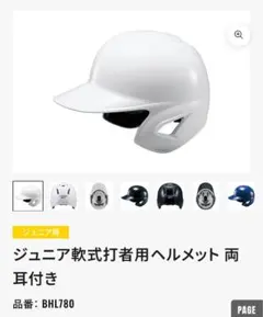 ZETT ジュニア軟式打者用ヘルメット BHL780 ホワイトのサムネイル
