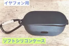 ブラック イヤホンケース カラビナ付き