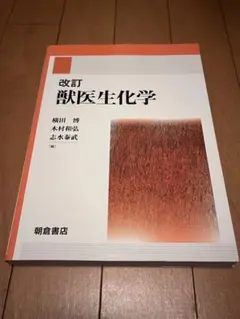 改訂 獣医生化学　裁断済み 改訂 改訂 獣医生化学 獣医生化学 裁断済み 改訂 獣医生化学 裁断済み