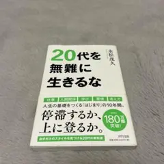20代を無難に生きるな