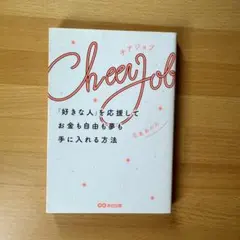 CHEER JOB 「好きな人」を応援してお金も自由も夢も手に入れる方法