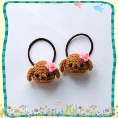 あみぐるみ トイプードル ヘアゴム 2匹セット