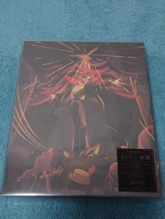 なとり 劇場 完全生産限定盤