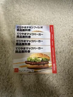 マクドナルド 福袋 てりやきマックバーガー 4枚