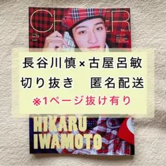CHEER Vol.73 長谷川慎×古屋呂敏 切り抜き　1ページ抜け有り