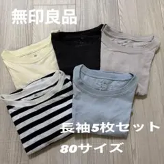 無印良品 長袖Tシャツ5枚セット 80サイズ