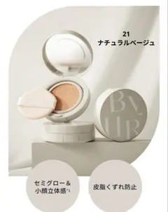 BYUR クッションファンデ シルキー ヌード 21 ナチュラルベージュ