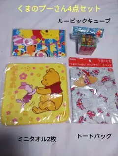 くまのプーさん 4点セット