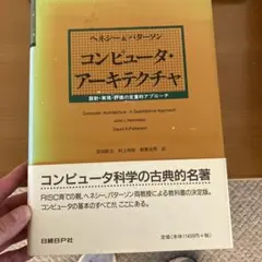 コンピュータ・アーキテクチャ 設計・実現・評価の定量的アプローチ コンピュータ・アーキテクチャ 設計・実現・評価の定量的アプローチ