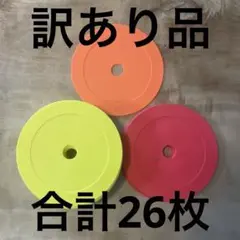 訳あり特価③計26枚　赤　黄 オレンジ　フラットマーカーコーン　サッカー　体操