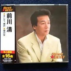 前川清 Best★BEST 全16曲
