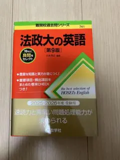 法政大の英語 第9版