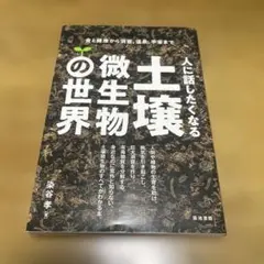 人に話したくなる土壌微生物の世界 食と健康から洞窟、温泉、宇宙まで