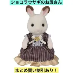 シルバニア ショコラウサギファミリー アニバーサリー ショコラウサギのお母さん