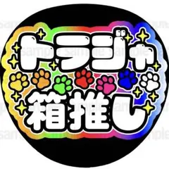 【シール紙に印刷・トラジャ箱推し】ファンサ　うちわ　文字　名前　カンペ団扇