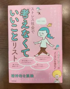 ストレス社会で「考えなくていいこと」リスト