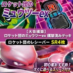 【大会向け構築】ロケット団のミュウツーex デッキ レシーバーのみSR仕様のサムネイル