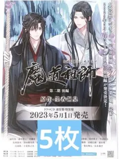大河幻想ラジオドラマ『魔道祖師』第三期前編 フライヤー 1枚 - メルカリ