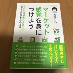 マーケット感覚を身につけよう = IN TUNE WITH THE MARKE…
