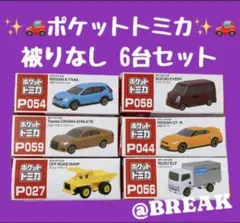 大人気　ポケットトミカ　ミニカー　6台セット　コレクション　コレクター　贈り物のサムネイル