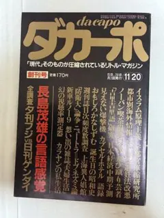 ダカーポ No.430 1999年10月6日号 文庫本特集 - メルカリ
