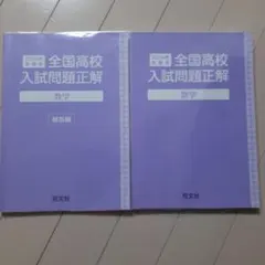 全国高校入試問題正解(数学)　2024年受験用