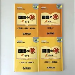 SAPIX 小学部 国語の要 4年生対象 4冊セット 中学受験