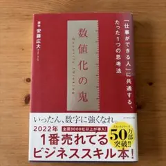 数値化の鬼