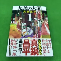 2026年最新】九条の大罪13巻の人気アイテム - メルカリ